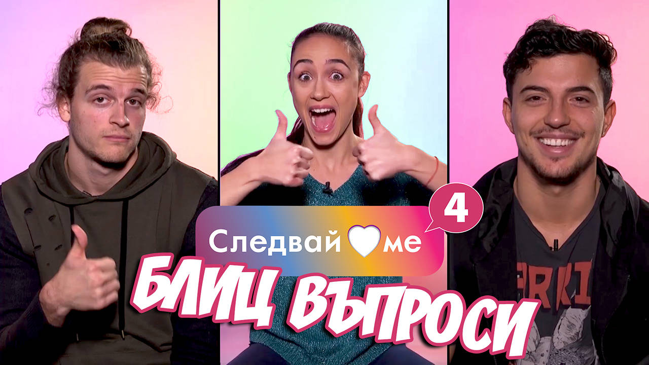 Коледен СУПЕР БЛИЦ с Михаела, Марио и Калоян! Следвай ме Spin OFF