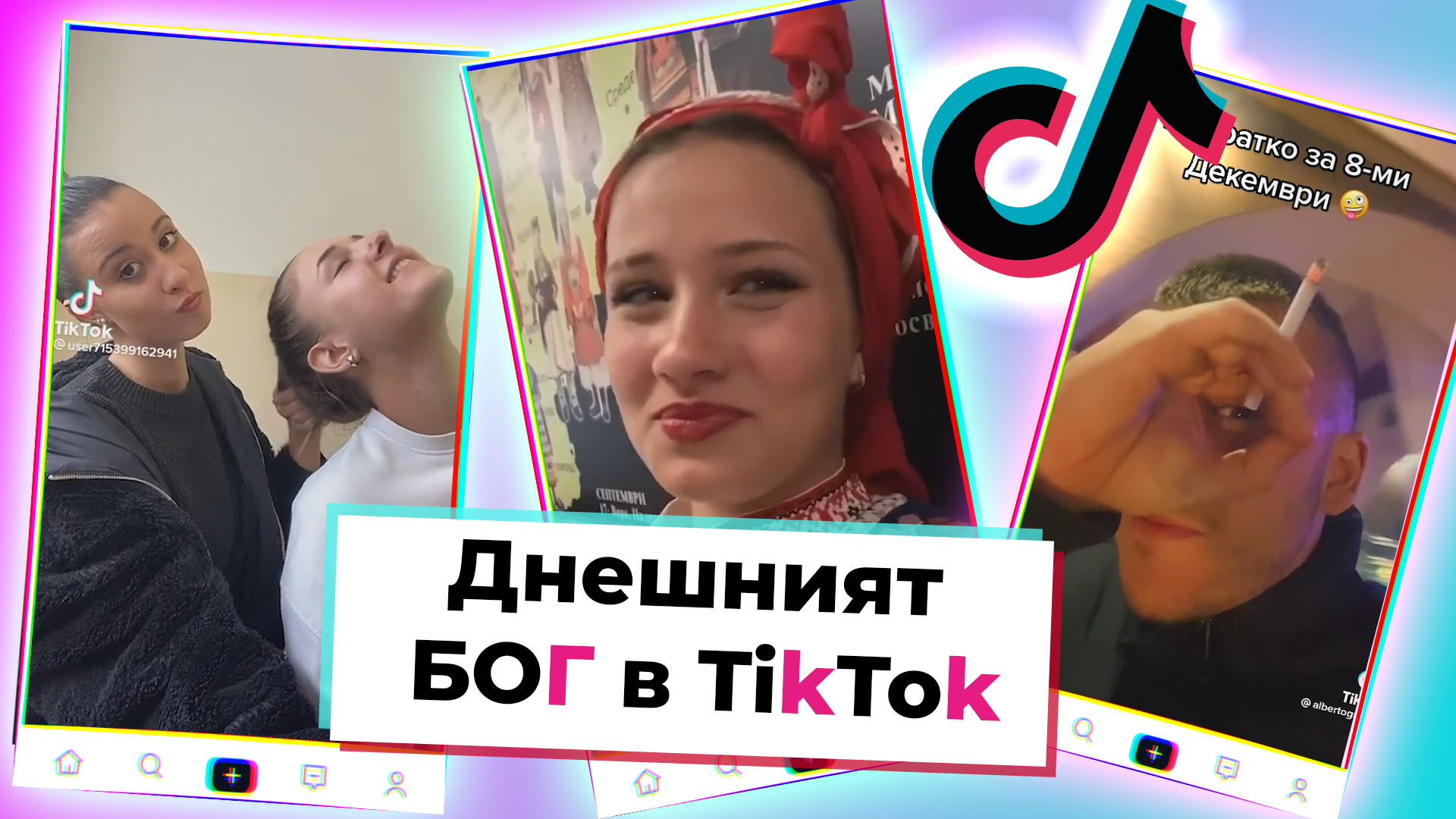 TikTok БОГ: Топ 10 на вайръл тиктоците от седмицата, които задължително трябва да гледаш