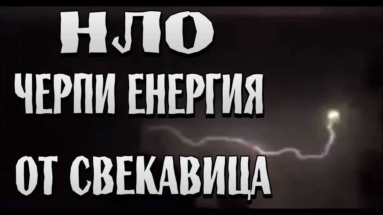 Мистериозно НЛО е заснето да черпи енергия от светкавица
