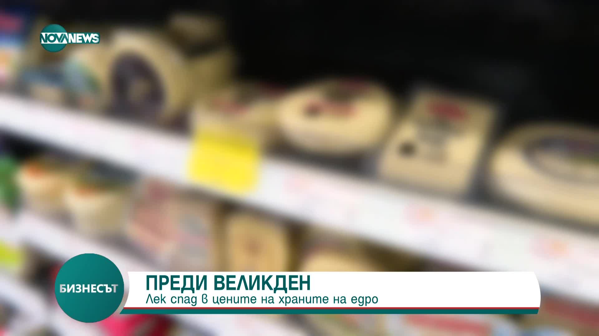 Преди Великден: Лек спад в цените на храните на едро