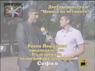 Цената На Истината Е Измама - Доказателство 