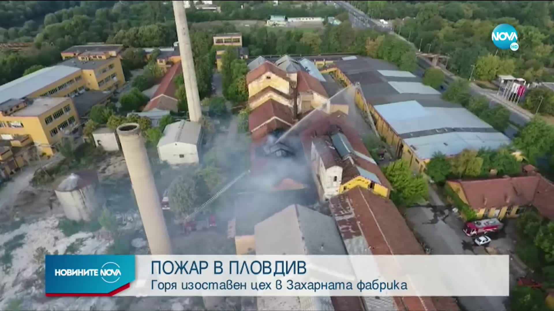 Пожар в бившата Захарна фабрика в Пловдив