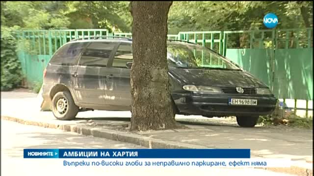 По-високи глоби за неправилно паркиране, но без ефект