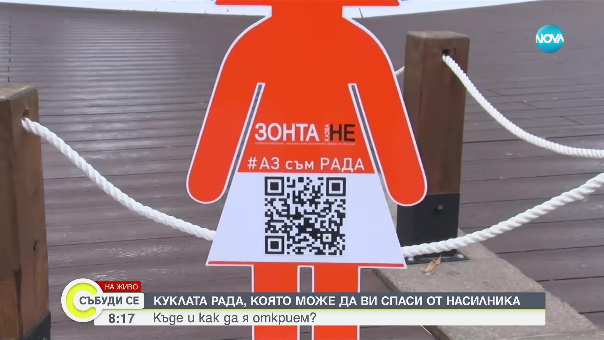 Оранжевата кукла Рада: Новият начин да подадем сигнал за насилие