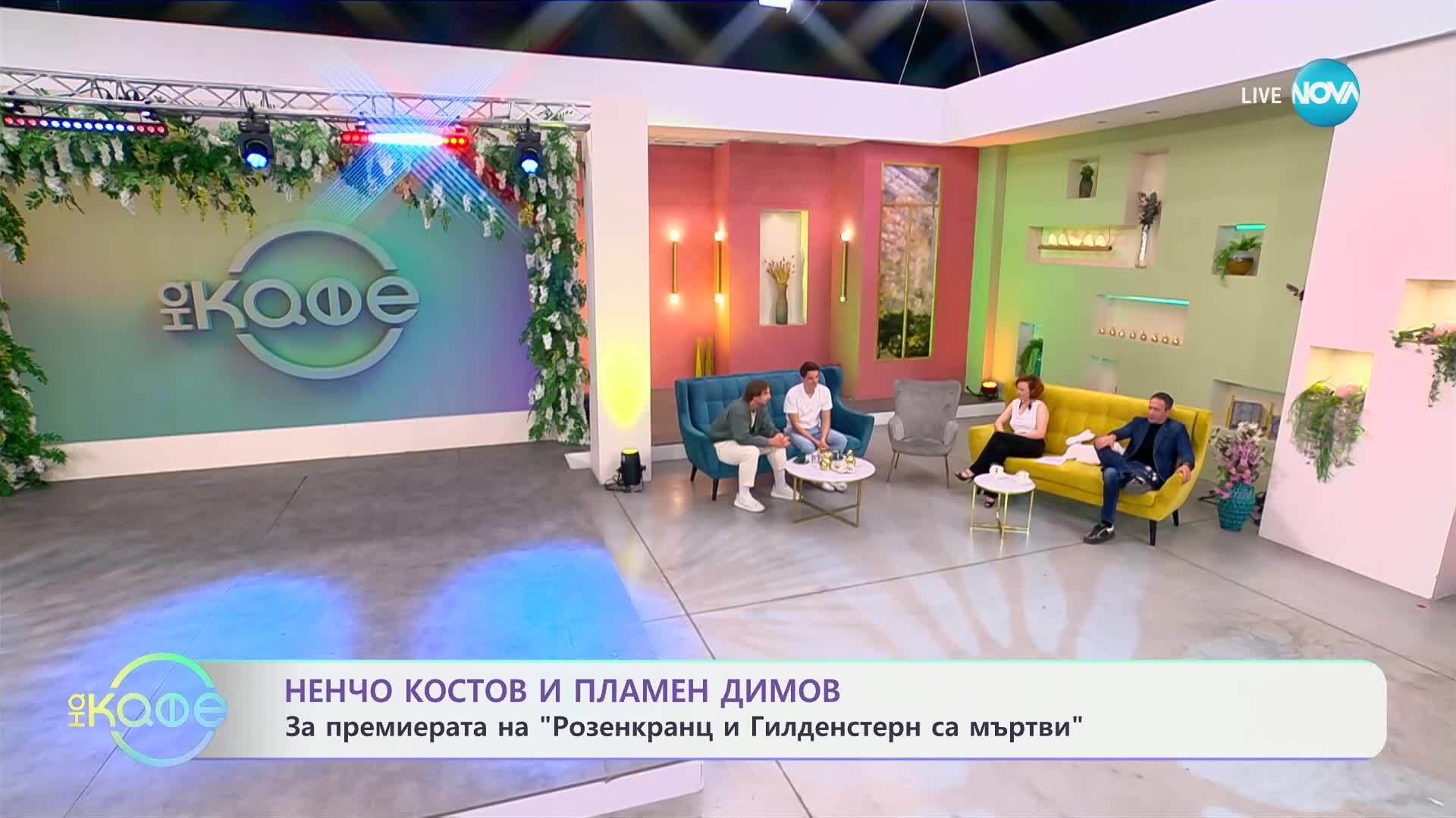 Пламен Димов и Ненчо Костов за премиерата на "Розенкранц и Гилденстерн са мъртви"