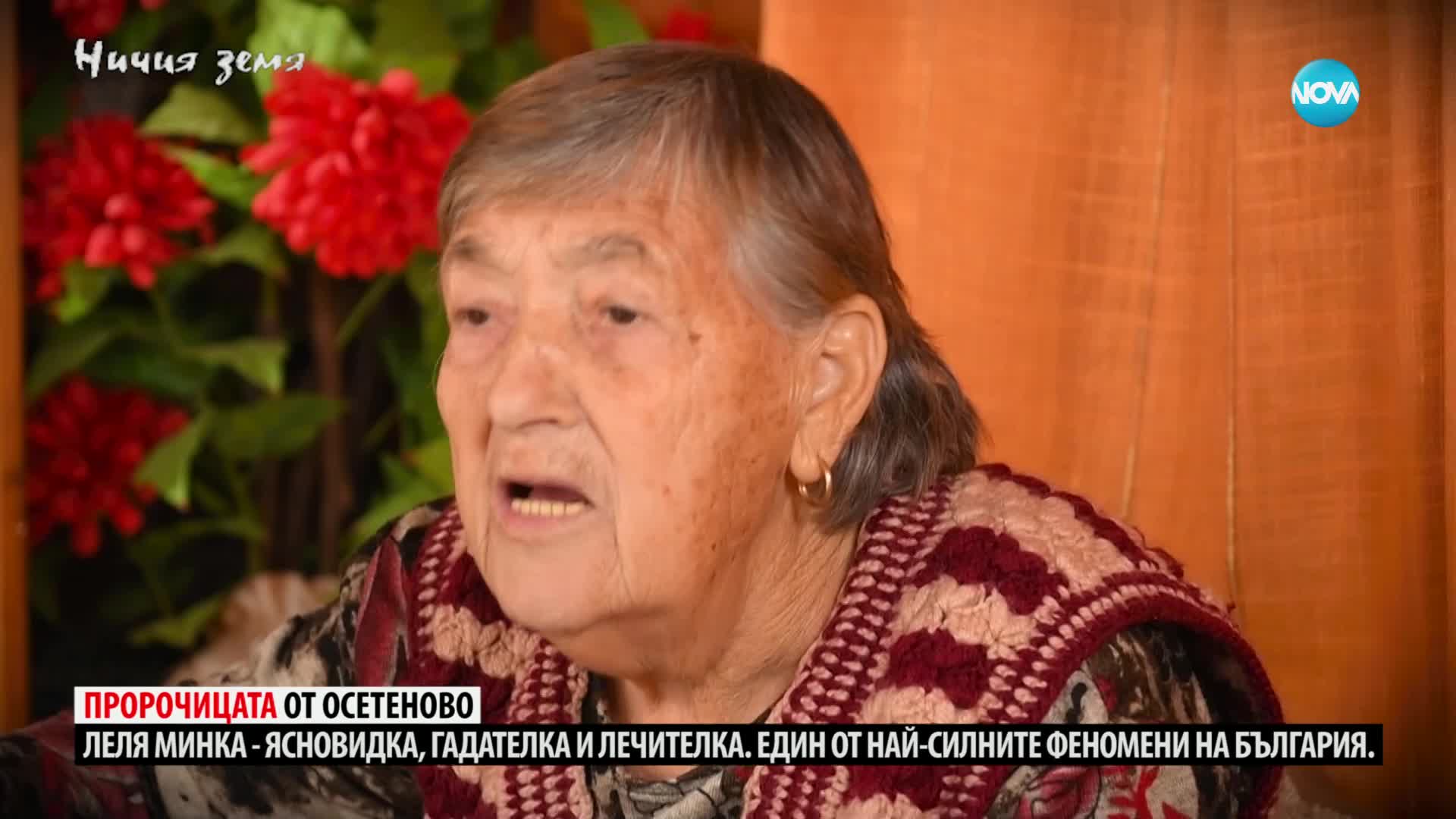„Ничия земя“: За леля Минка, която прави чудеса (17.02.2024)