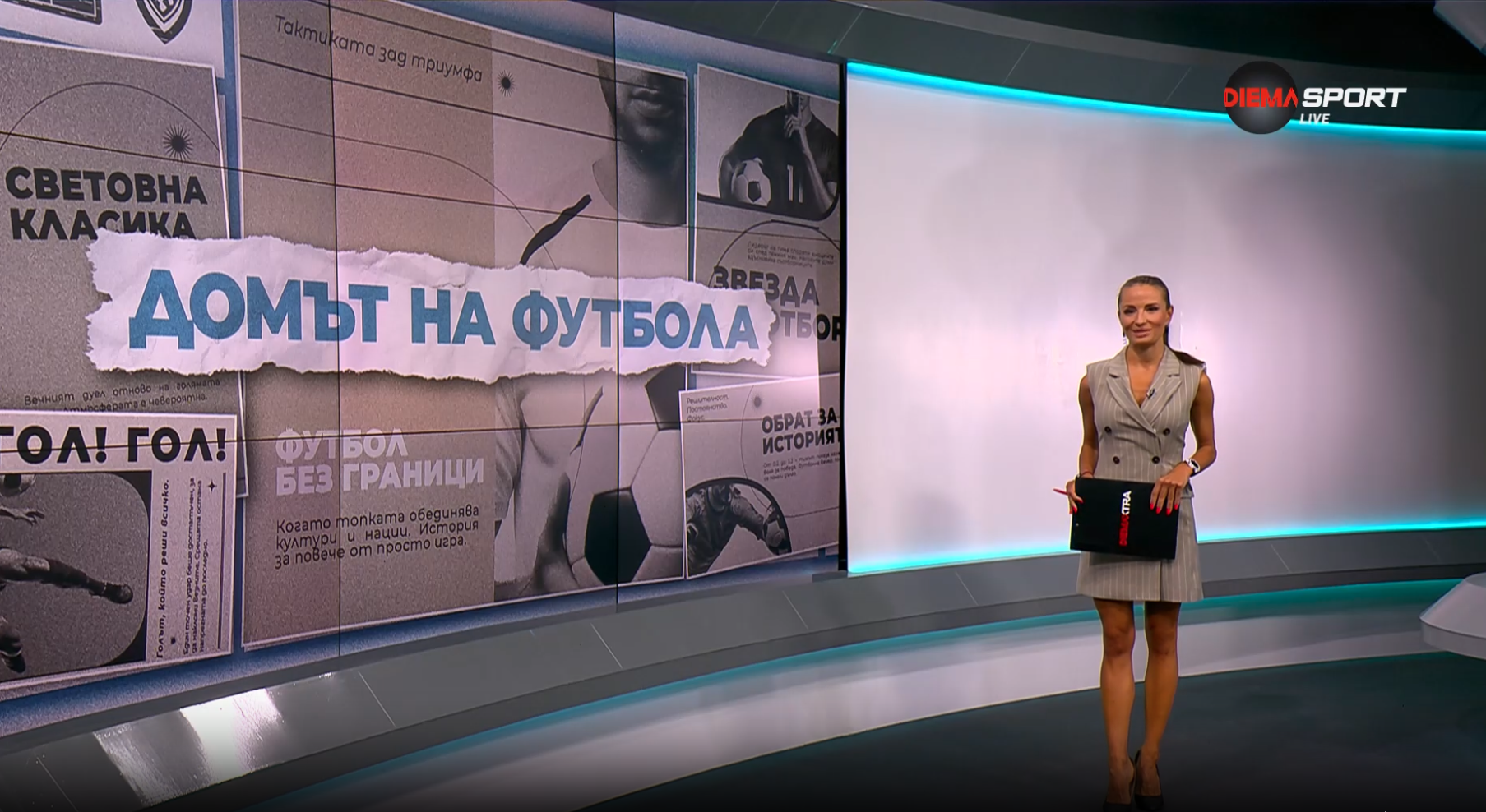 Домът на футбола (20.08.2025)