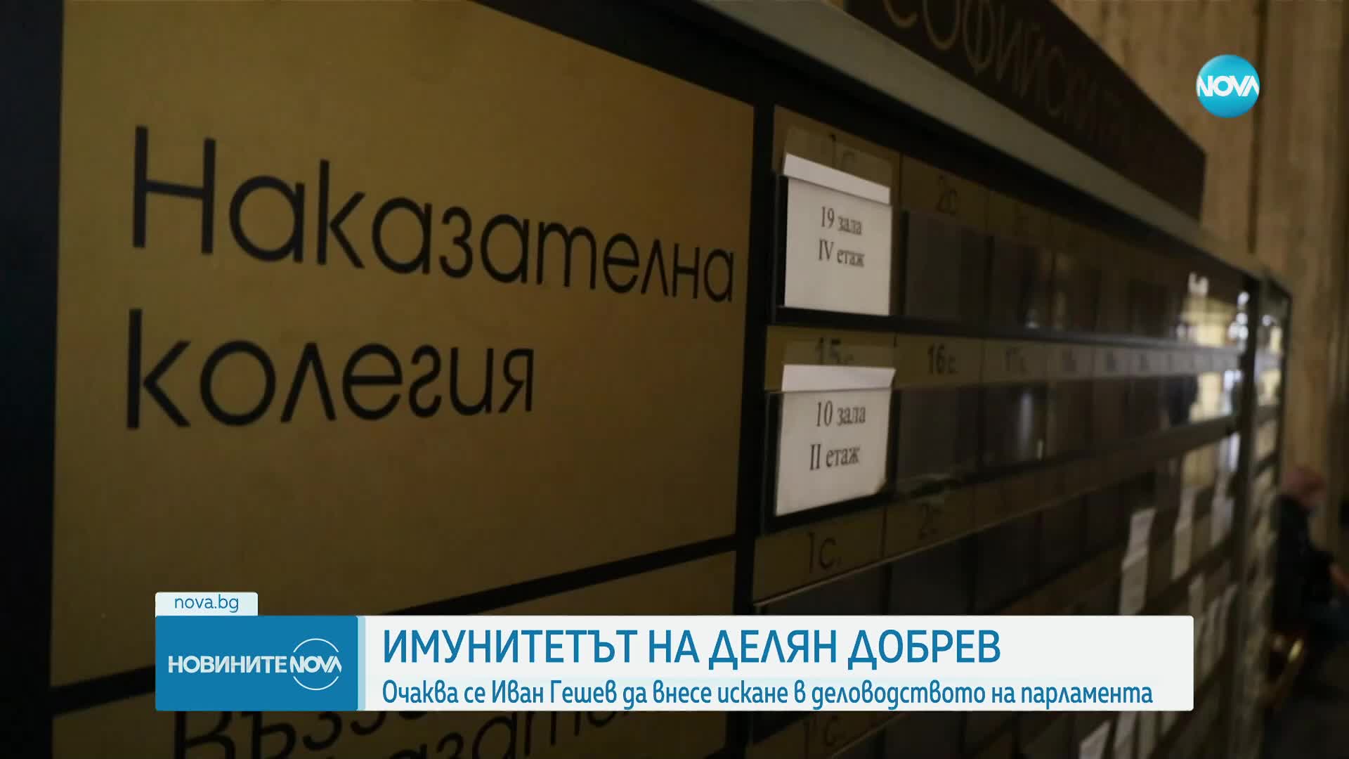 Искането за имунитета на Добрев: Ще има ли развръзка