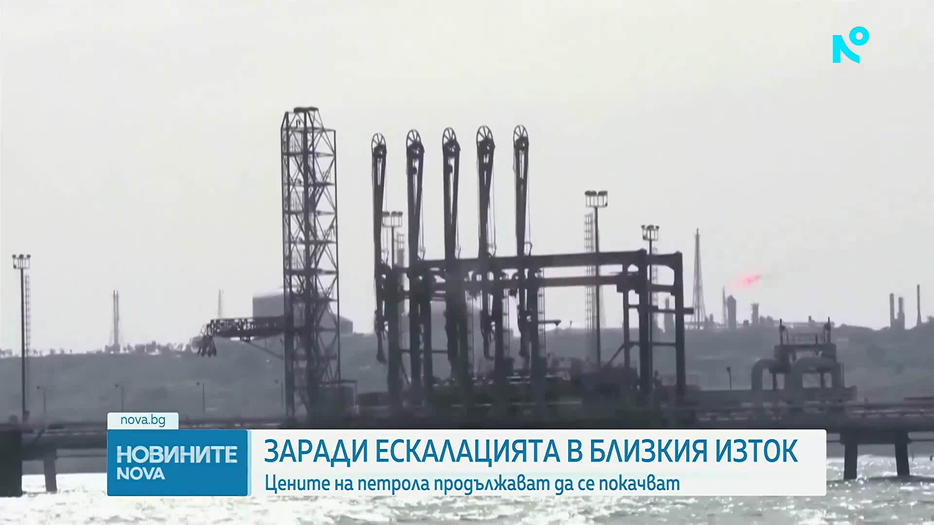 Ескалацията в Близкия изток отново вдигна цените на петрола