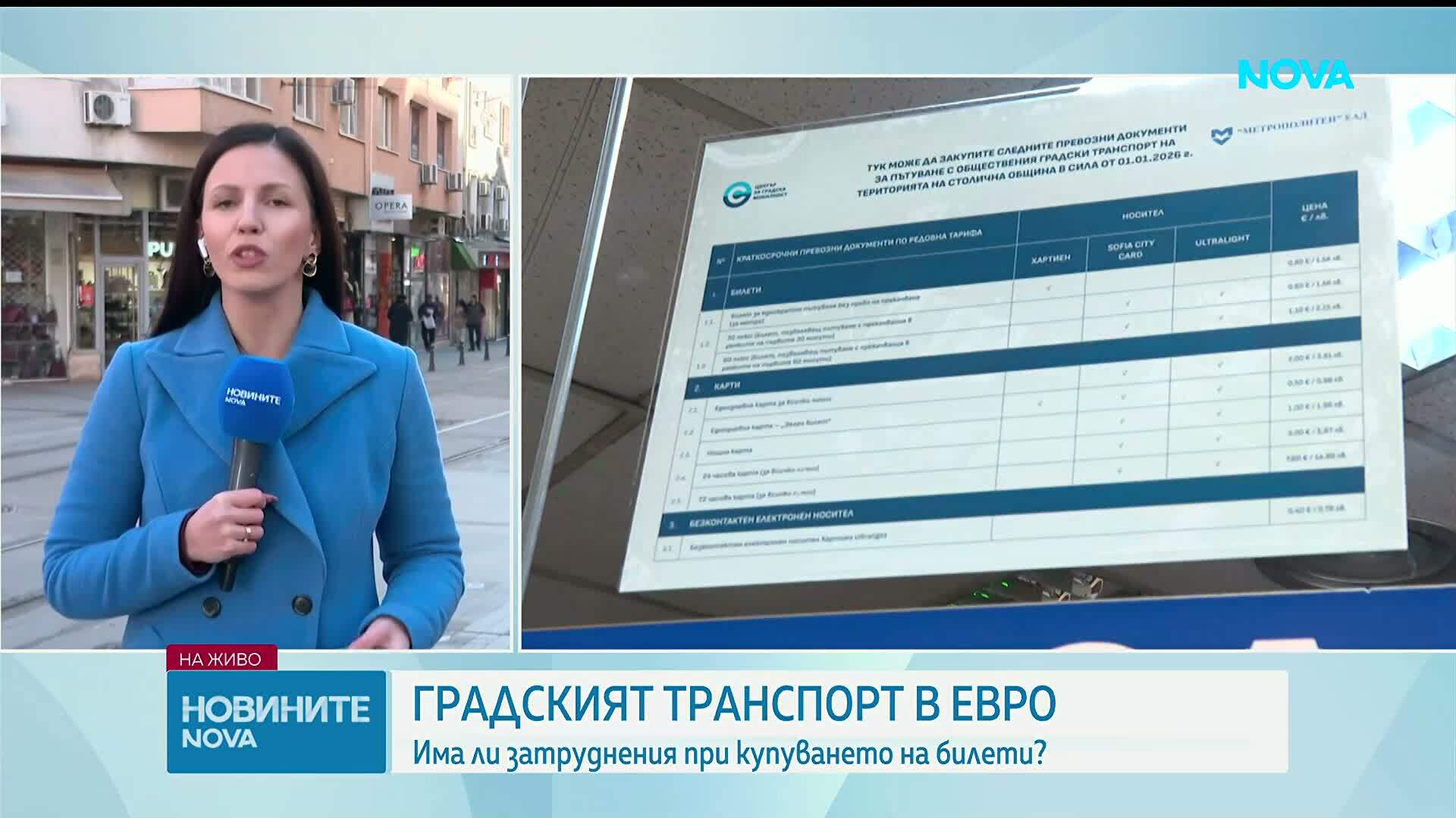 Градският транспорт в евро: Има ли затруднения при купуването на билети?