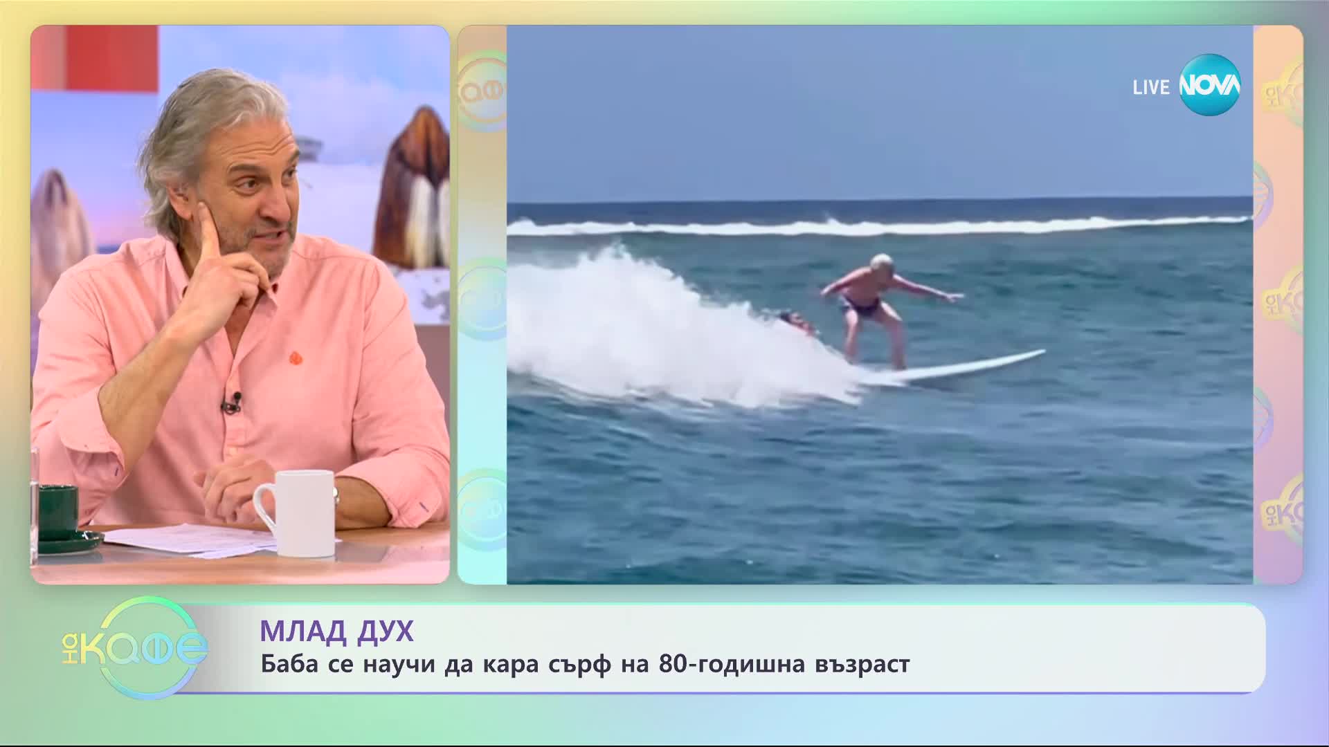 Млад дух - баба се научи да кара сърф на 80-годишна възраст - „На кафе” (16.01.2024)