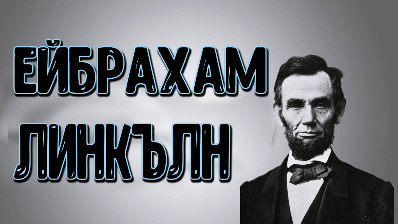 Историята на Ейбрахам Линкълн