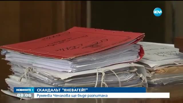 ЗАРАДИ СКАНДАЛА "ЯНЕВАГЕЙТ": Разпитват Румяна Ченалова