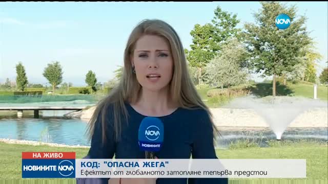 Код "опасна жега" и през уикенда