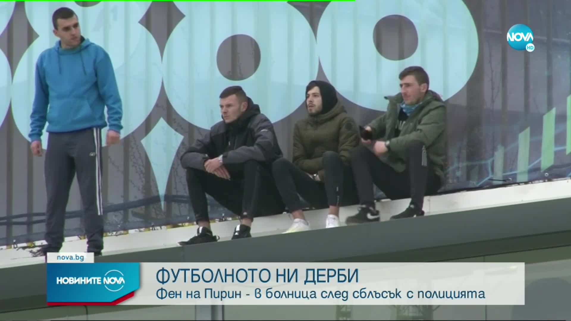 Проверяват как е пострадал украинският фен на мача „Пирин”-„Левски”