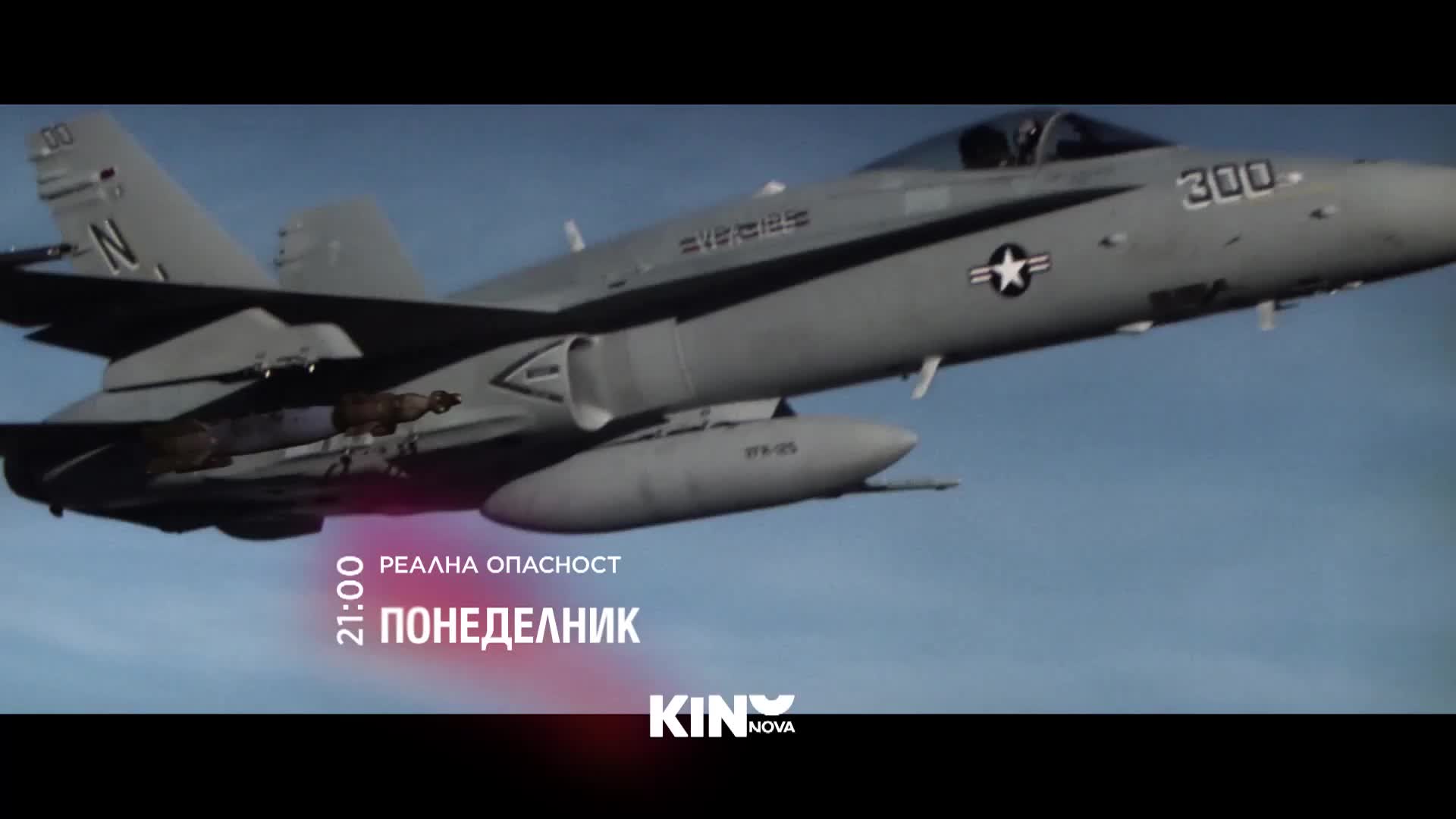 "Реална опасност" на 26 януари, понеделник от 21.00 ч. по KINO NOVA