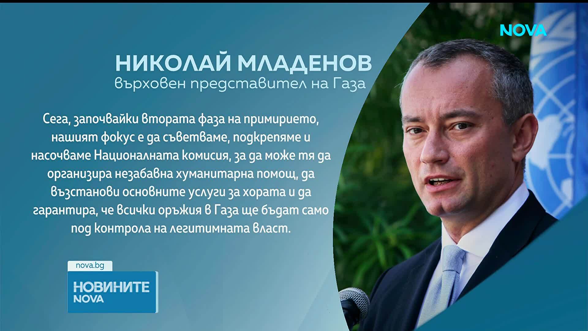 Николай Младенов: За мен е чест и огромна отговорност да поема роля в Съвета за мир