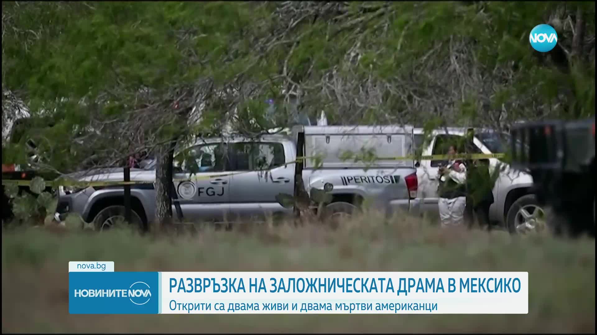 Двама от отвлечените в Мексико американци са живи, а двама са мъртви