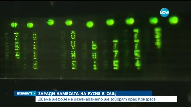 ЗАРАДИ НАМЕСАТА НА РУСИЯ В САЩ: Двама шефове на разузнаването ще говорят пред Конгреса