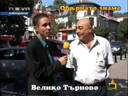 Господари на Ефира - Обърнато знаме във Велико Търново High Quality 26.09.08