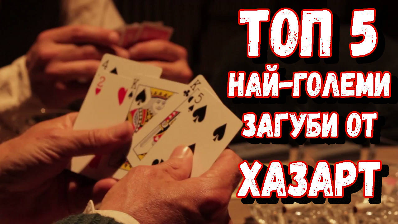 Топ 5 най-големи загуби от хазарт
