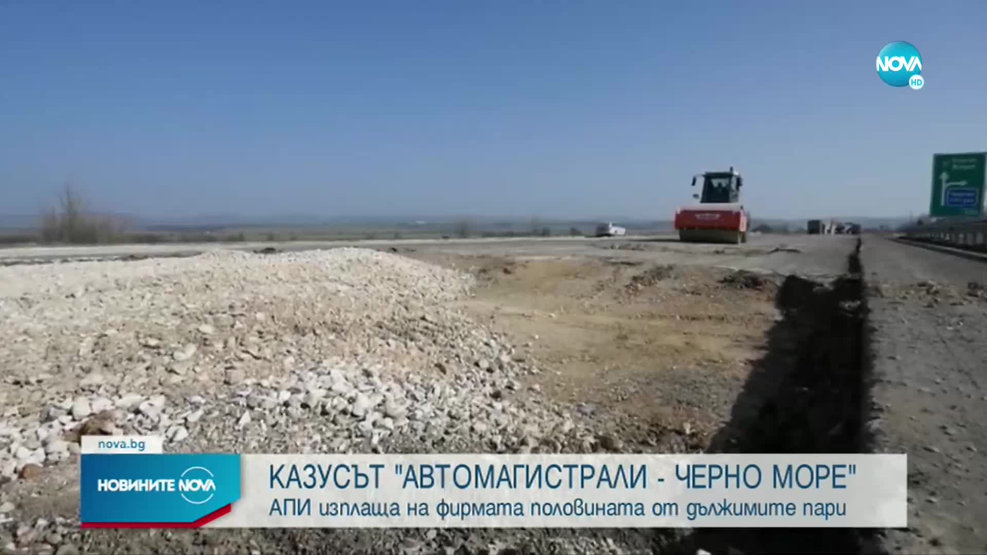 Казусът „Автомагистрали-Черно море“ АД (ОБЗОР)