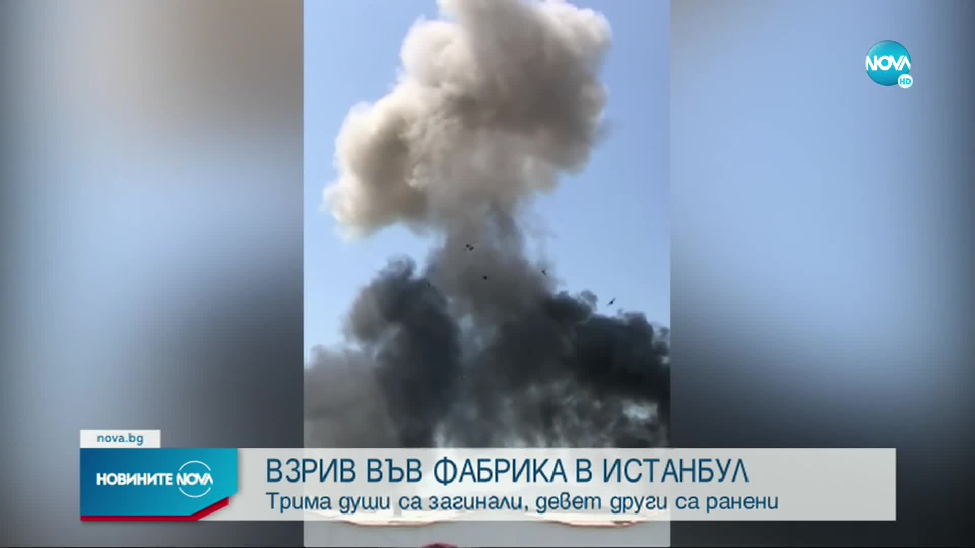 Жертви и ранени при експлозия във фабрика в Истанбул