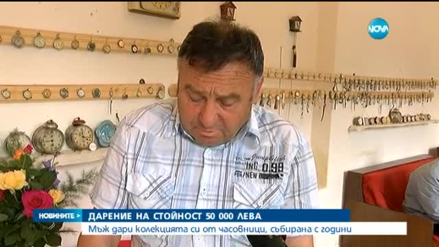 Мъж дари часовници за 50 000 лв. на Берковица