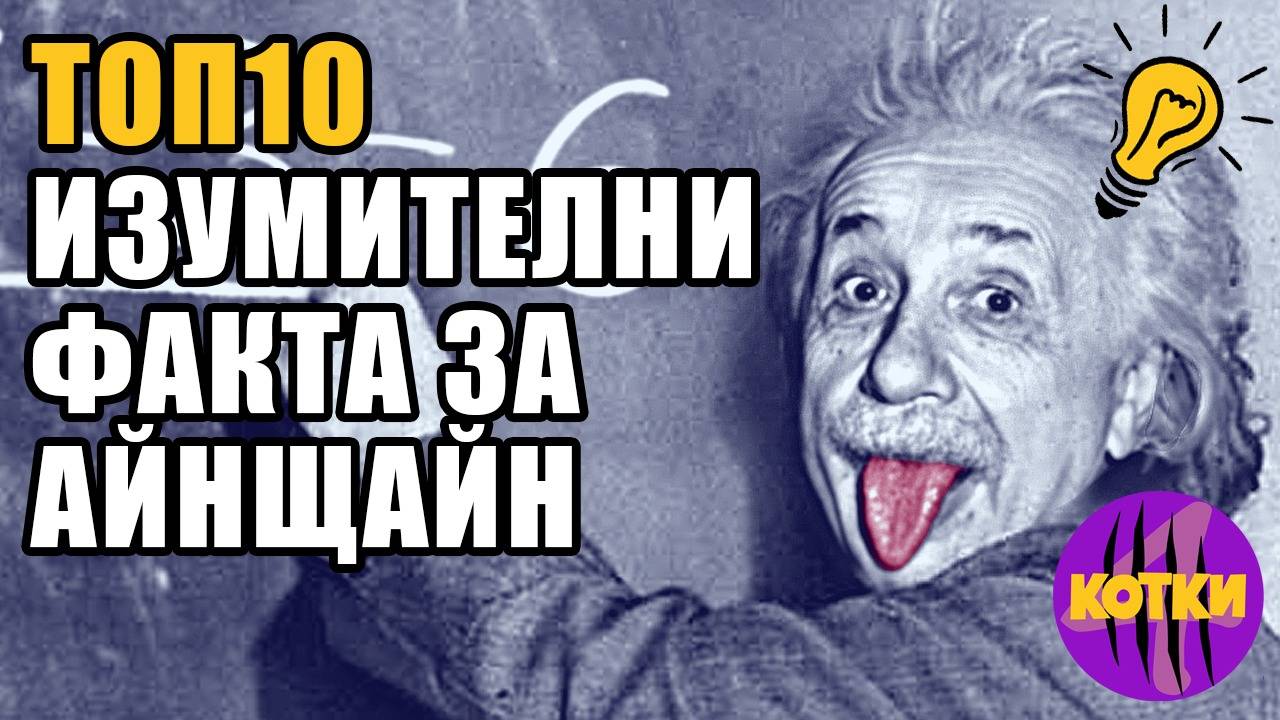 Топ 10 Невероятни истини за Алберт Айнщайн