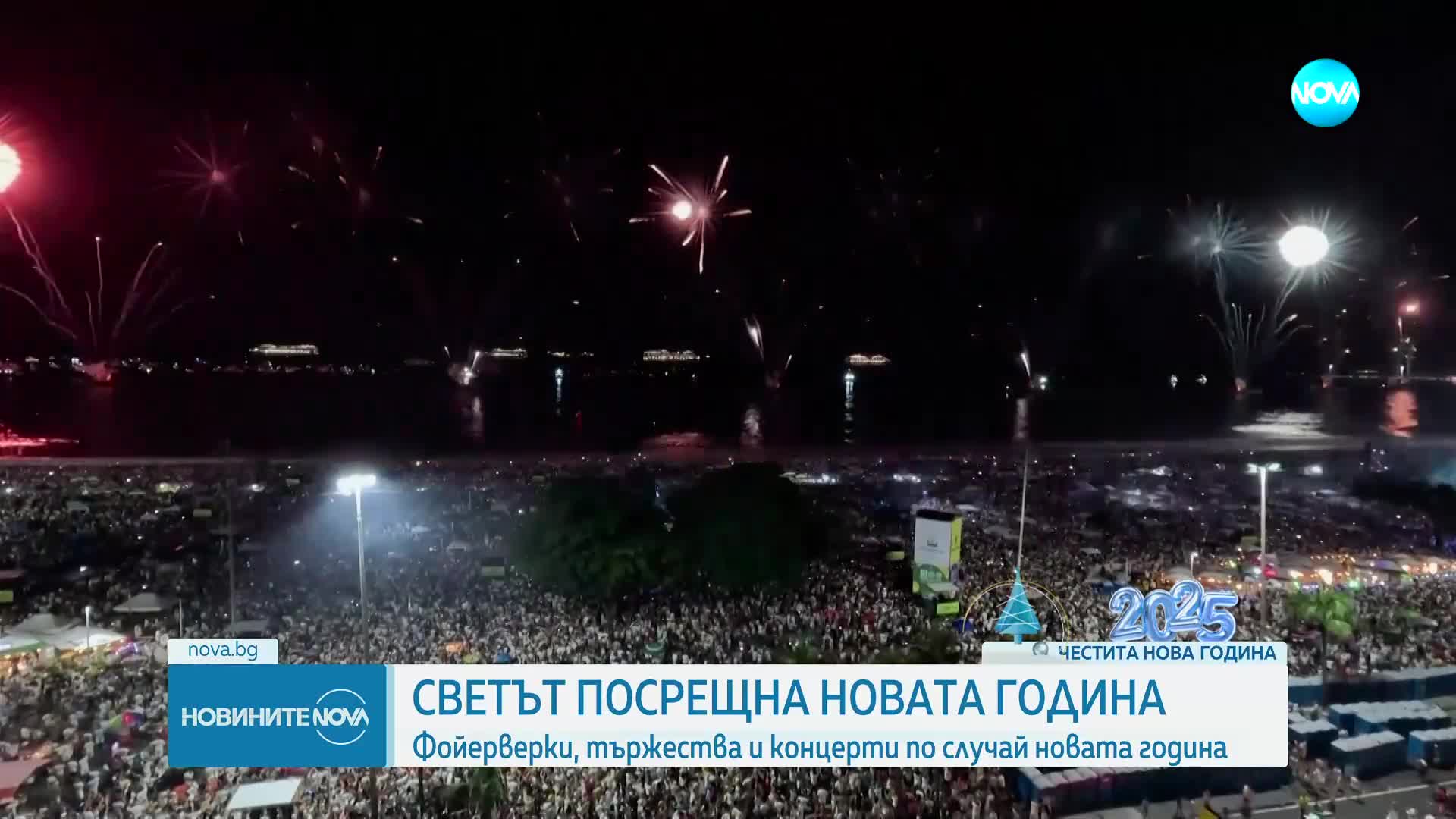 Как България и светът посрещнаха новата 2025 година