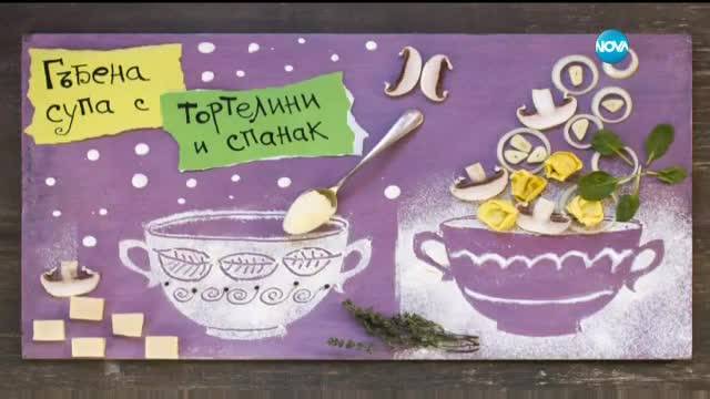 Гъбена супа с тортелини и спанак - Бон Апети (21.03.2017)
