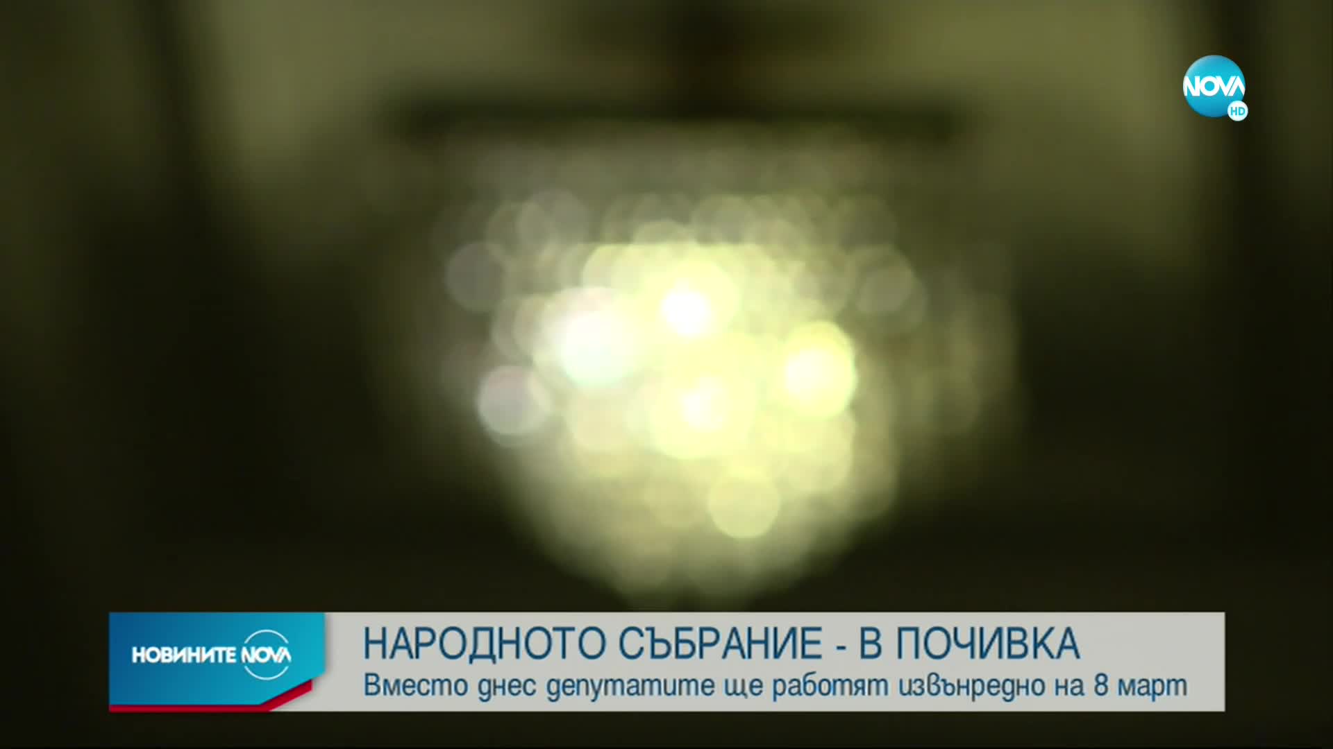 Парламентът с почивка след националния празник