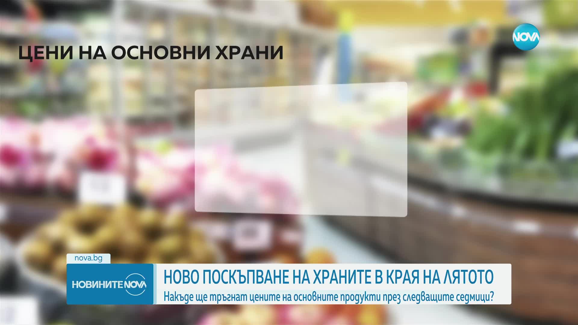 Ново поскъпване на храните в края на лятото