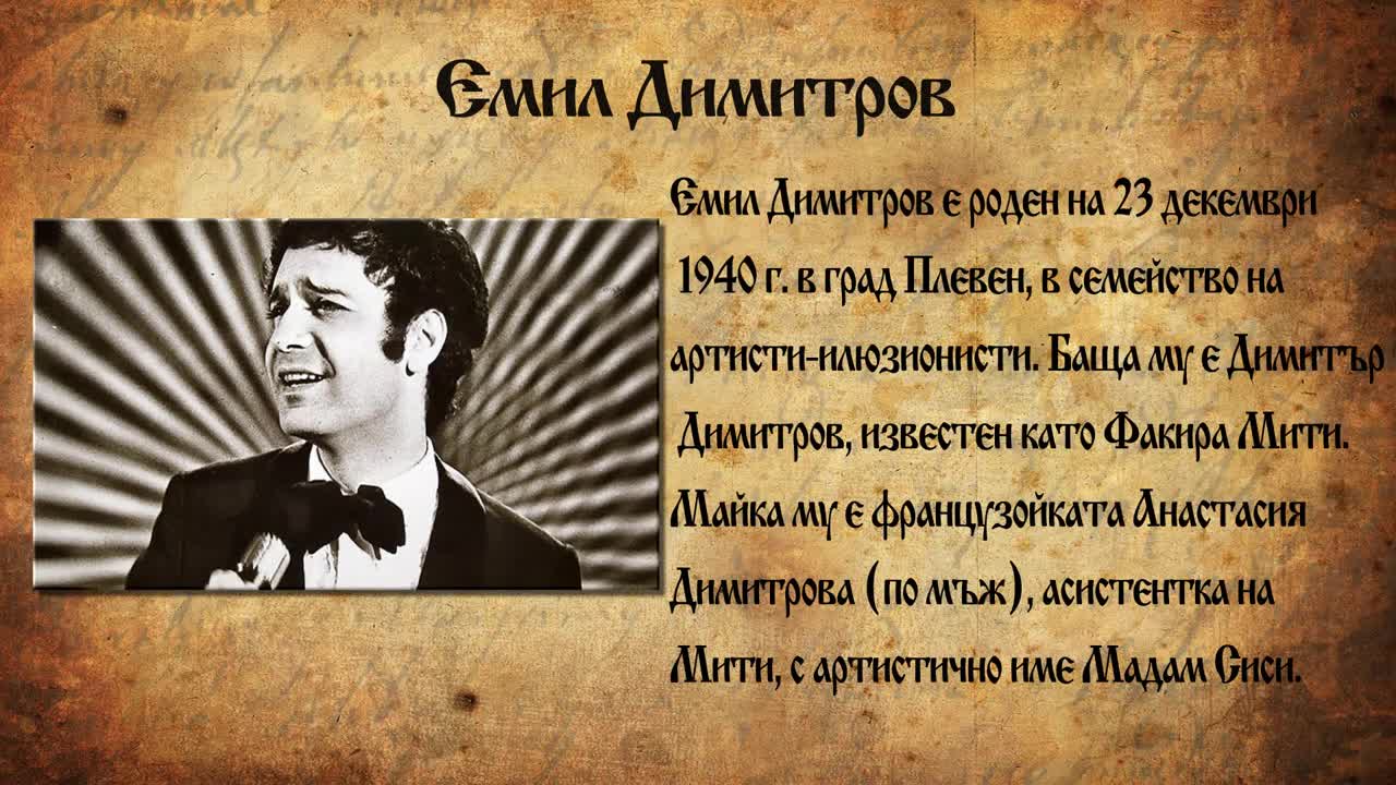Най-обичаният българин - Емил Димитров! Иконата, която промени българската музика!