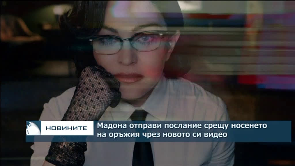 Мадона отправи послание срещу носенето на оръжия чрез новото си видео