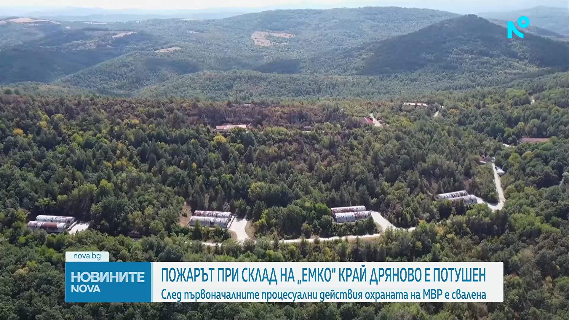 Пожарът край складовата база на „ЕМКО“ край Дряново е окончателно потушен