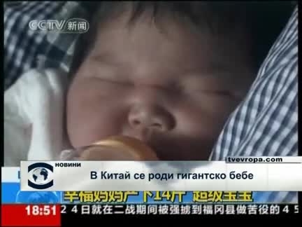 В Китай се роди гигантско бебе 