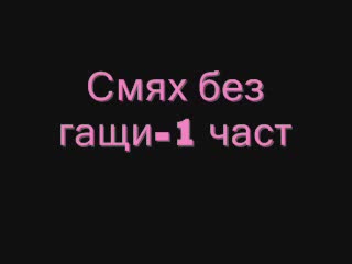 Най-Яките Вицове На Весо Парцала 18 