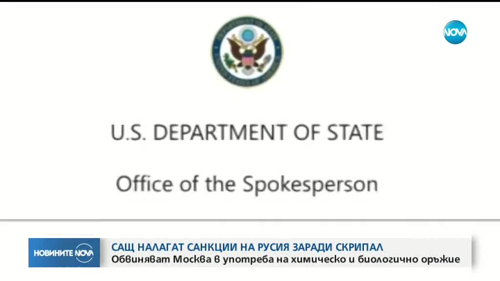 САЩ налага санкции на Русия за използване на химическо оръжие