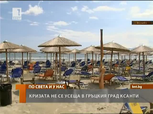 Кризата не се усеща в Гърция, особено в гр. Ксанти