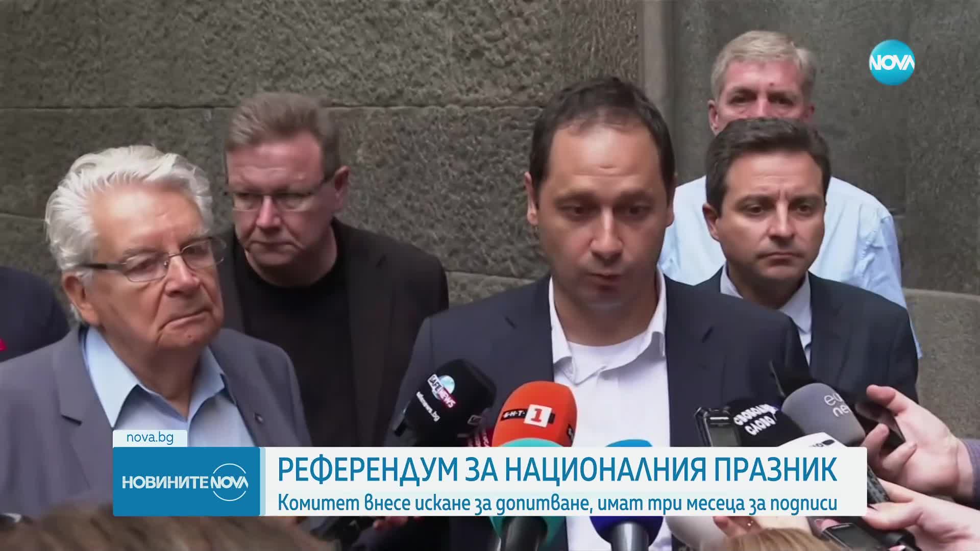 РЕФЕРЕНДУМ ЗА 3 МАРТ: Инициативен комитет внесе заявление в парламента