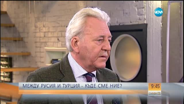 "Челюсти": Къде сме ние в конфликта между Русия и Турция?