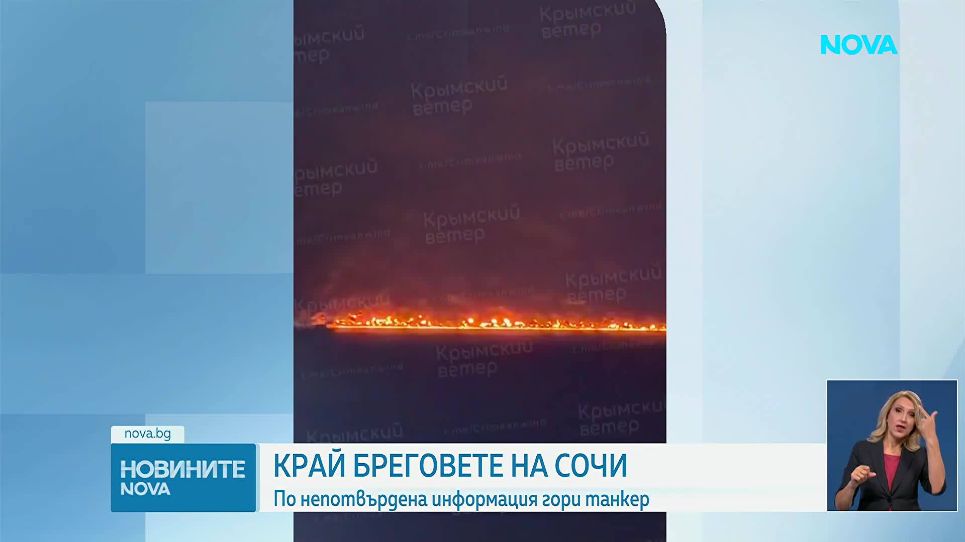 Огромен пожар в морето край Сочи