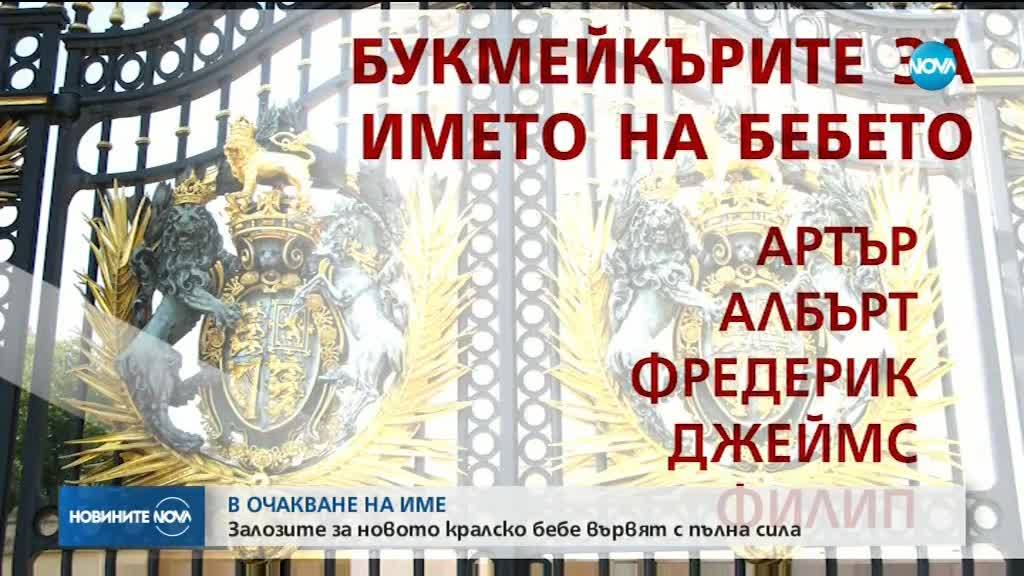 Как ще се казва новото кралско бебе?