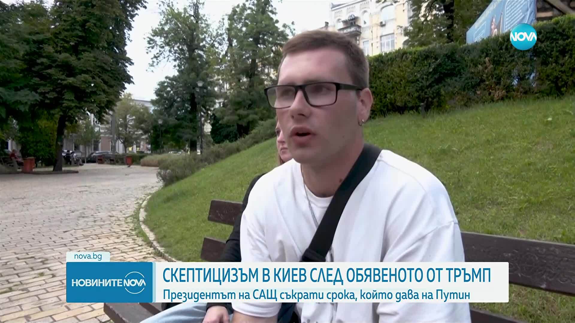 Скептицизъм в Киев след обявения от Тръмп ултиматум към Путин