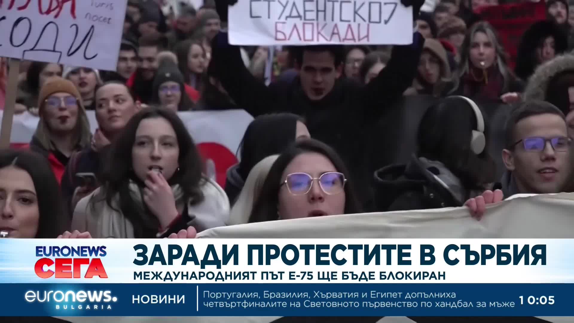 Заради протестите в Сърбия: Международният път Е-75 ще бъде блокиран