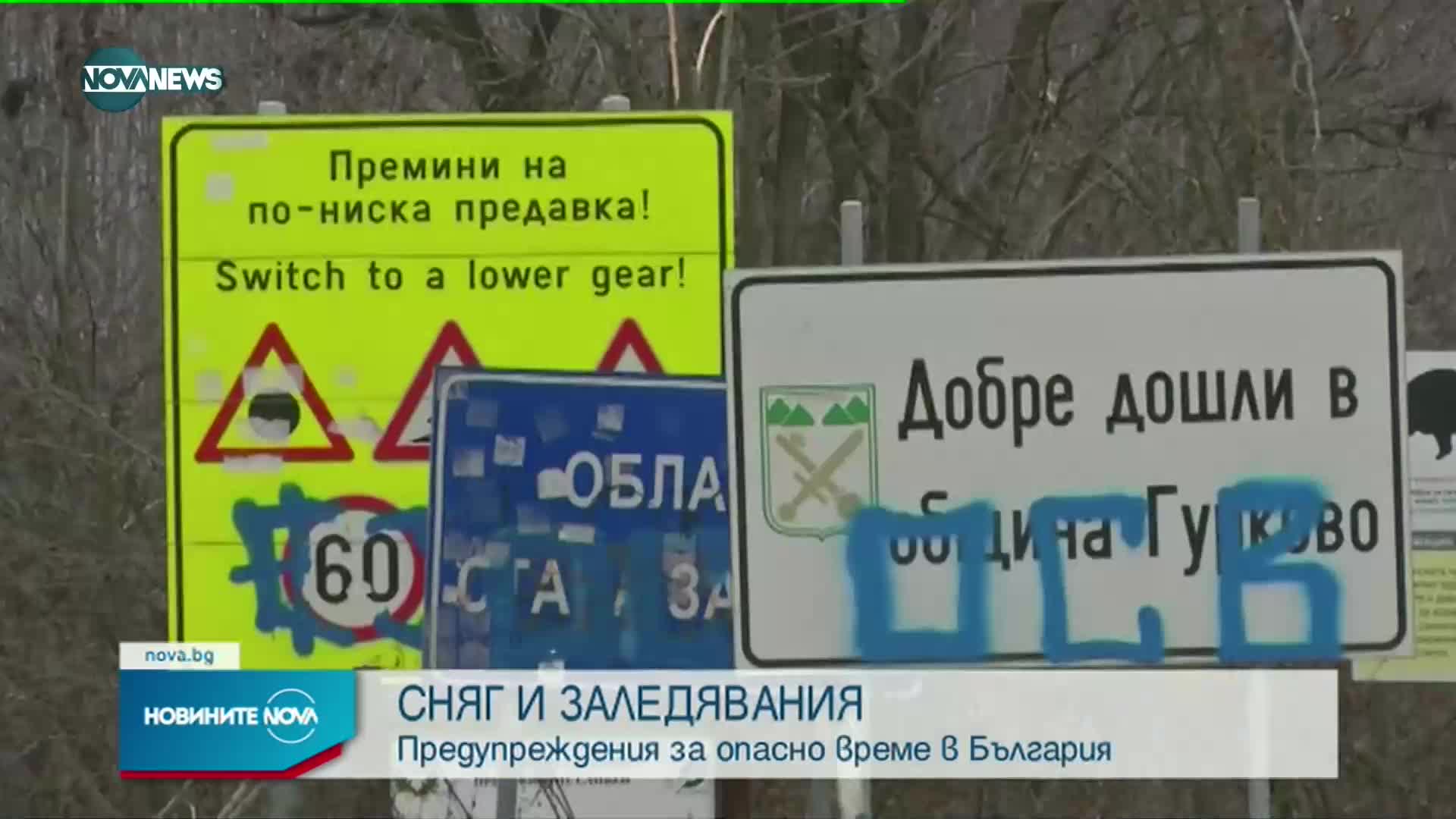 СНЯГ И ЗАЛЕДЯВАНИЯ: Предупреждения за опасно време в България
