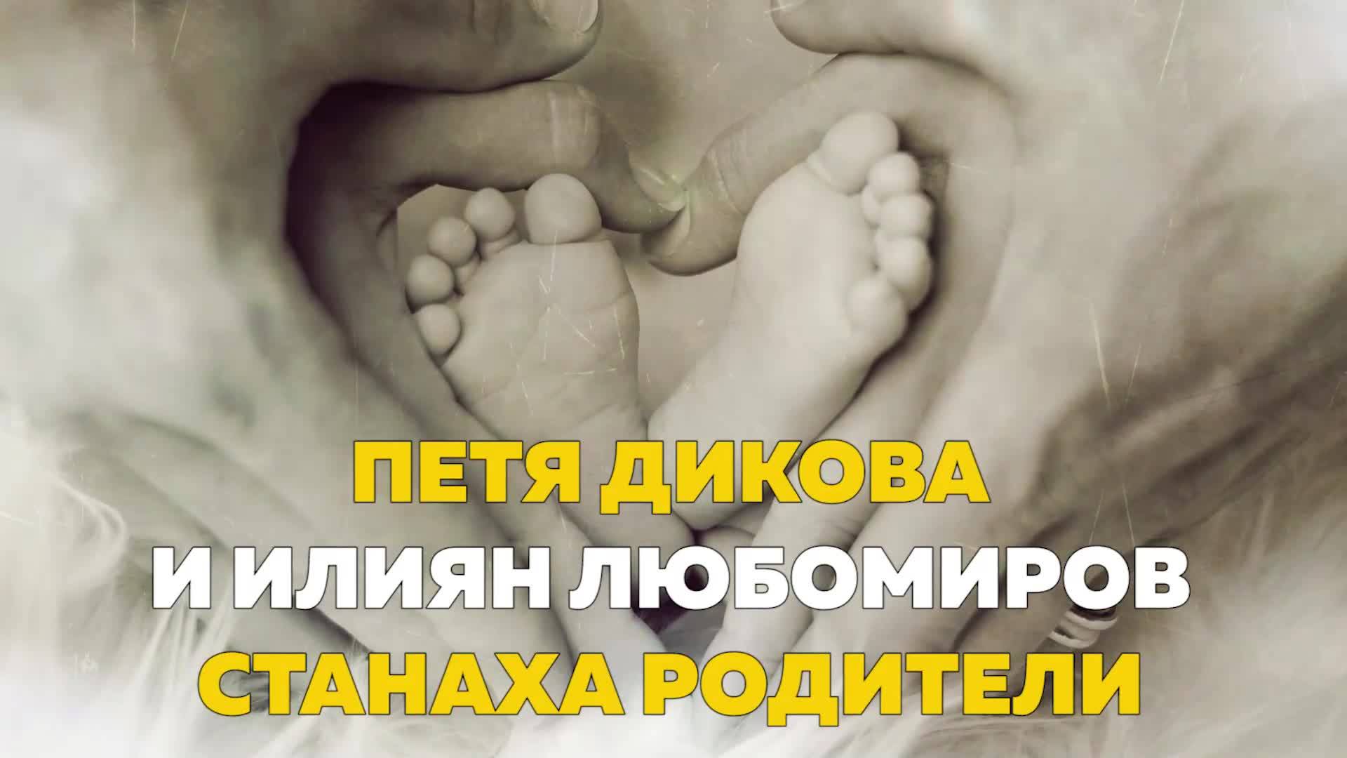 Петя Дикова и Илиян Любомиров станаха родители