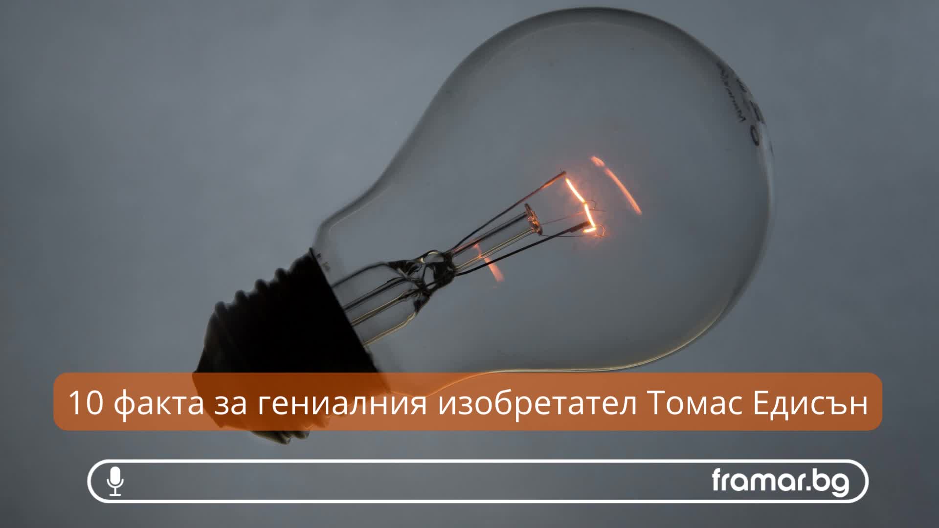 10 факта за Томас Едисън - изобретателят (аудио статия)