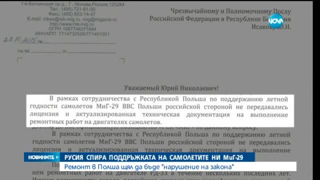 Русия инструктира посланика си за самолетите МиГ